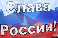 Слава России
